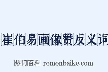 崔伯易画像赞反义词是什么意思的图片